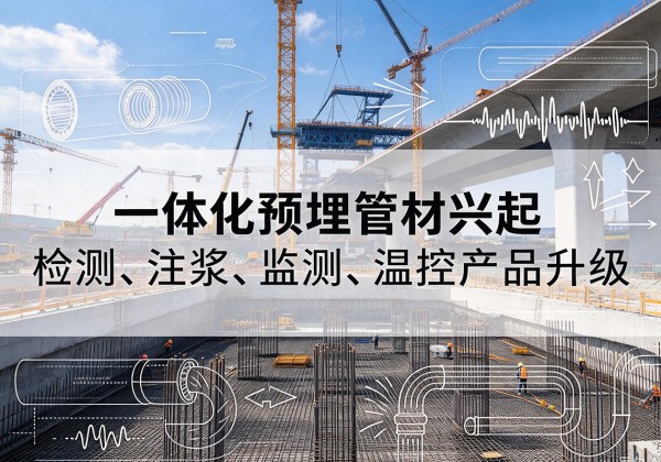 烈山一体化管材产品兴起，声测注浆一体管、多功能预埋管应用增多
