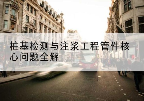 烈山声测管常用规格有哪些？-桩基检测与注浆工程管件核心问题全解